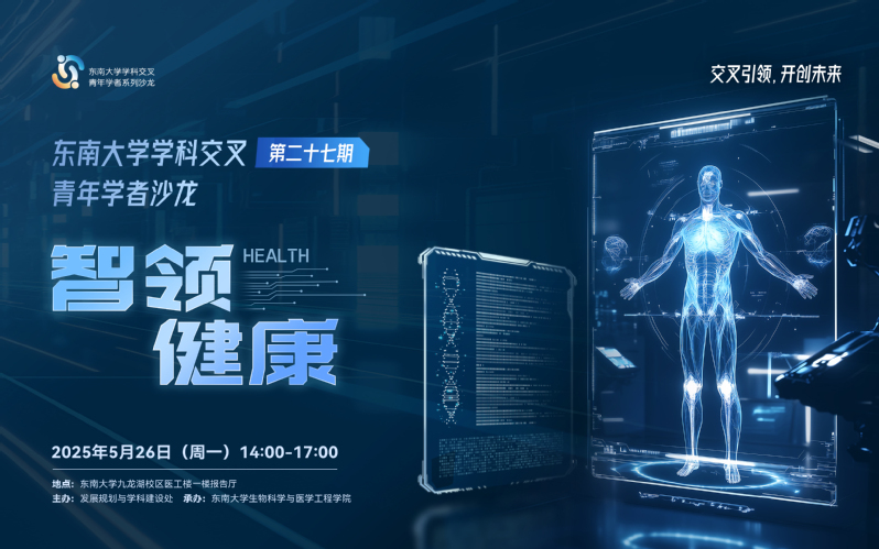学科交叉青年学者沙龙第27期：智领健康