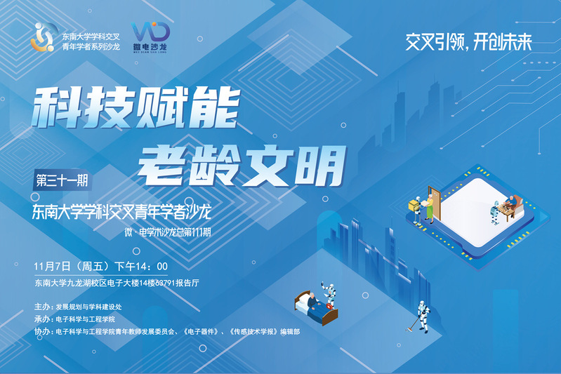 学科交叉青年学者沙龙31期 ：科技赋能老龄文明