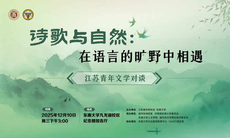 江苏青年文学对谈活动：在语言的旷野相遇
