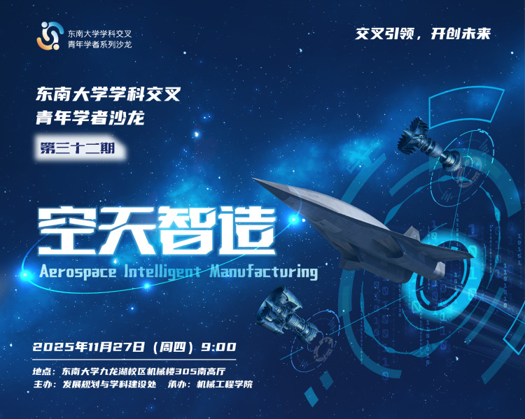 学科交叉青年学者沙龙第32期：空天智造
