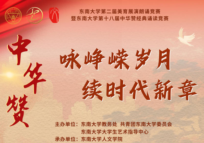 东南大学第十八届“中华赞”经典诵读竞赛