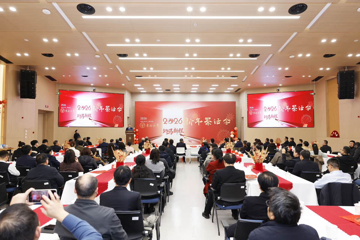 东南大学举行2026年新年茶话会