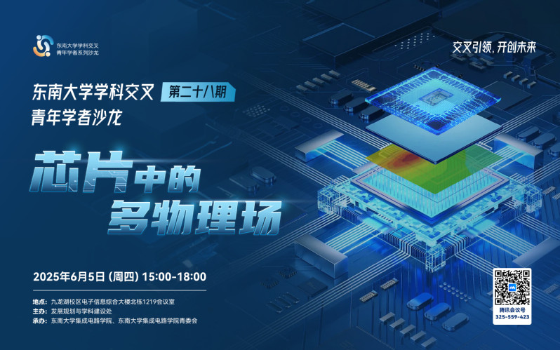 学科交叉青年学者沙龙第28期：芯片中的多物理场